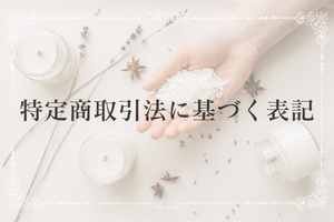 特定商取引法に基づく表記